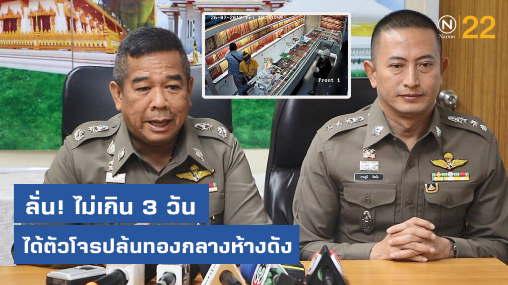 "ผู้การฯ ขอนแก่น" ลั่น! ไม่เกิน 3 วันได้ตัวโจรปล้นทองกลางห้างดัง