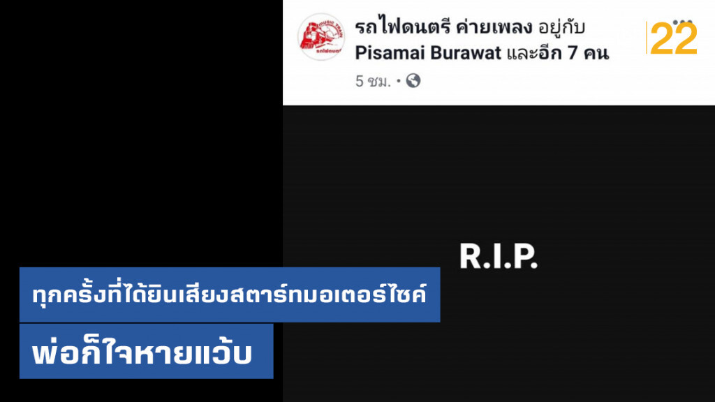 หัวอกคนเป็นพ่อ "ระย้า" สุดอาลัย  "โน้ต ภัทร์นฤน" แห่งค่ายรถไฟดนตรี