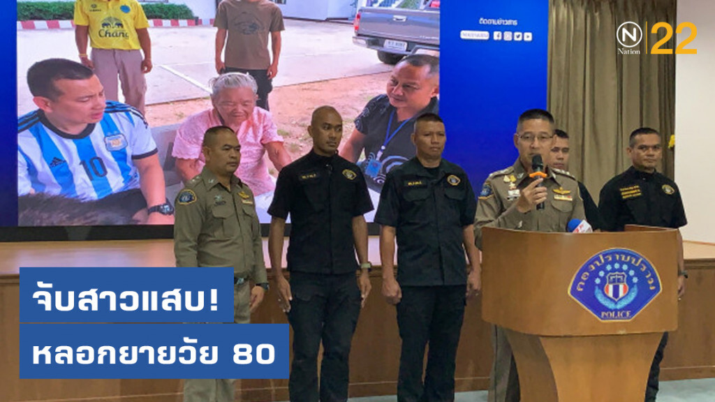 จับสาวแสบ! หลอกยายวัย 80 ตำส้มตำให้กิน ก่อนแอบฉกเงิน-ทองหนี จับสาวแสบ! หลอกยายวัย 80 ตำส้มตำให้กิน ก่อนแอบฉกเงิน-ทองหนี