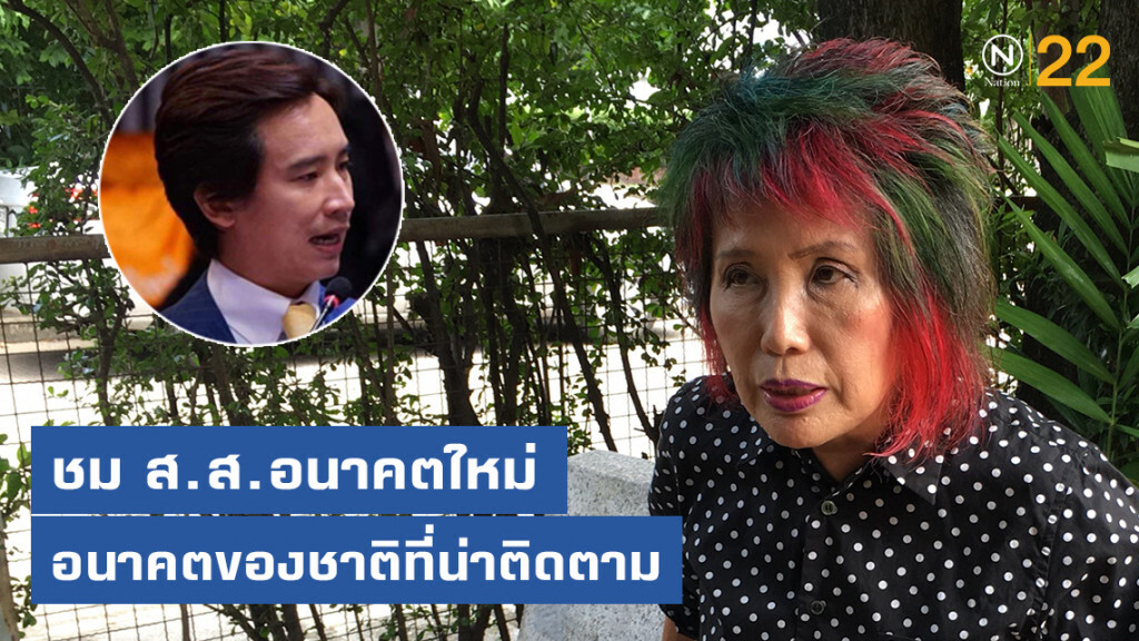 หมอพรทิพย์ ชู ส.ส. อนค. อนาคตของชาติที่น่าติดตาม
