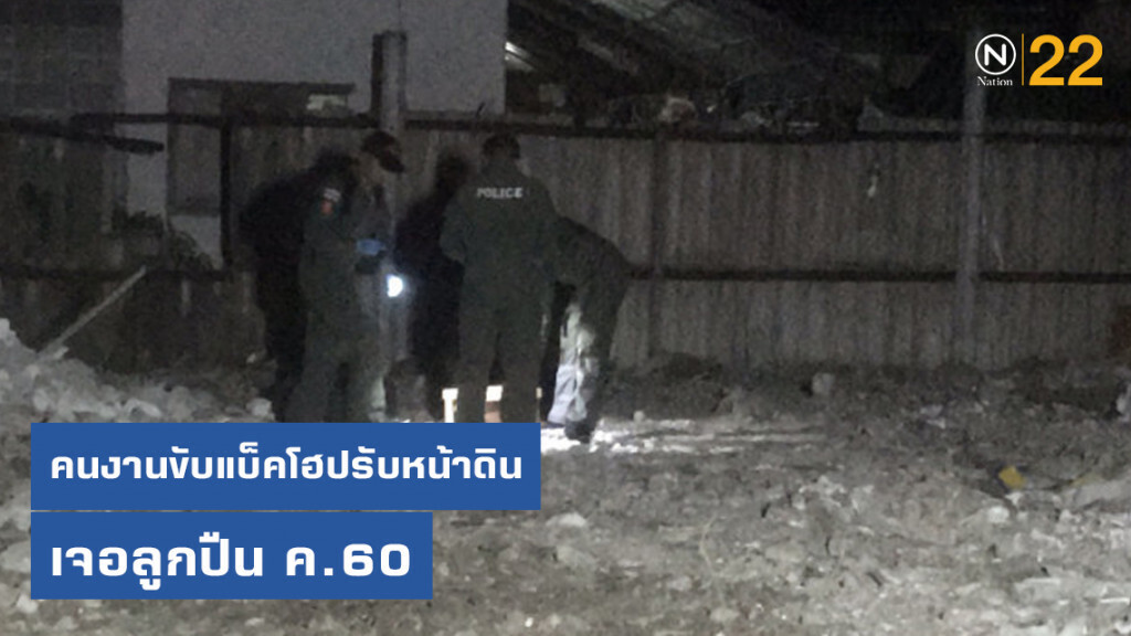 คนงานสะดุ้ง ขับแบ็คโฮปรับหน้าดิน เจอลูกปืน ค.60
