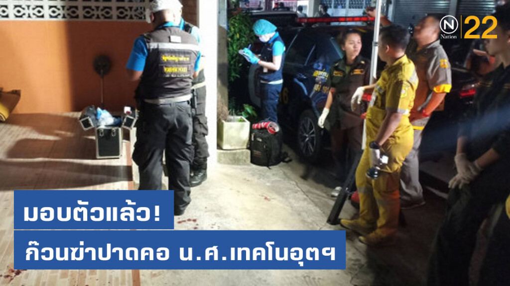 มอบตัวแล้ว! ก๊วนฆ่าปาดคอ น.ศ.เทคโนอุตฯ ปมฝ่ายผู้ตายให้ของลับ มอบตัวแล้ว! ก๊วนฆ่าปาดคอ น.ศ.เทคโนอุตฯ ปมฝ่ายผู้ตายให้ของลับ
