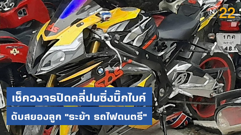 เช็ควงจรปิดคลี่ปมซิ่งบิ๊กไบค์ดับสยองลูก "ระย้า รถไฟดนตรี"