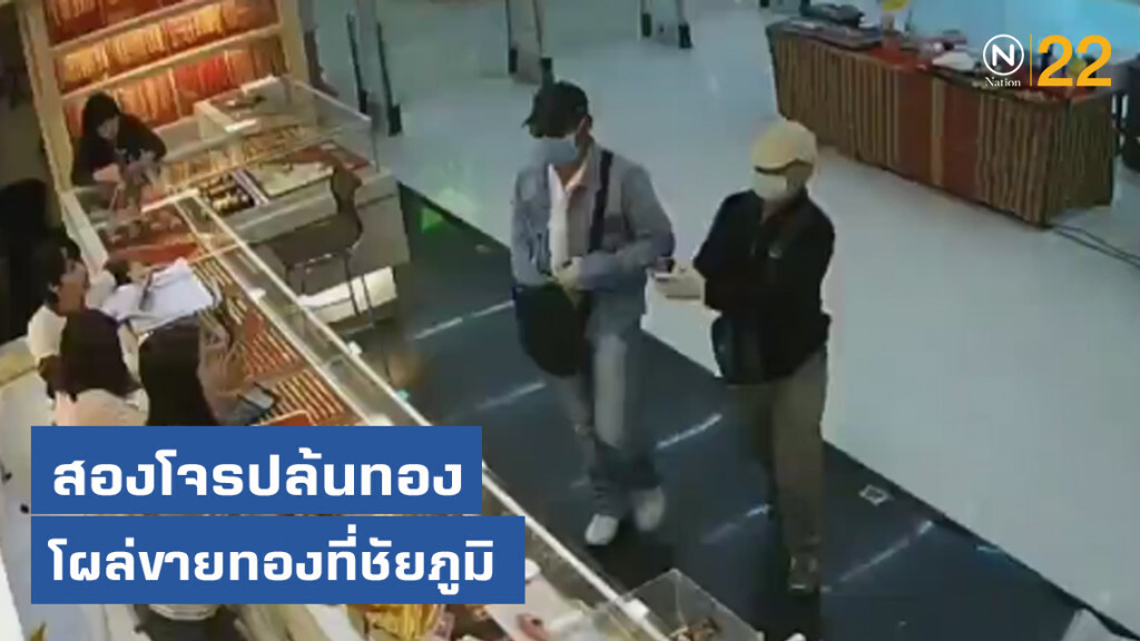สองโจรปล้นทอง โผล่นำทองมาขายที่ชัยภูมิ