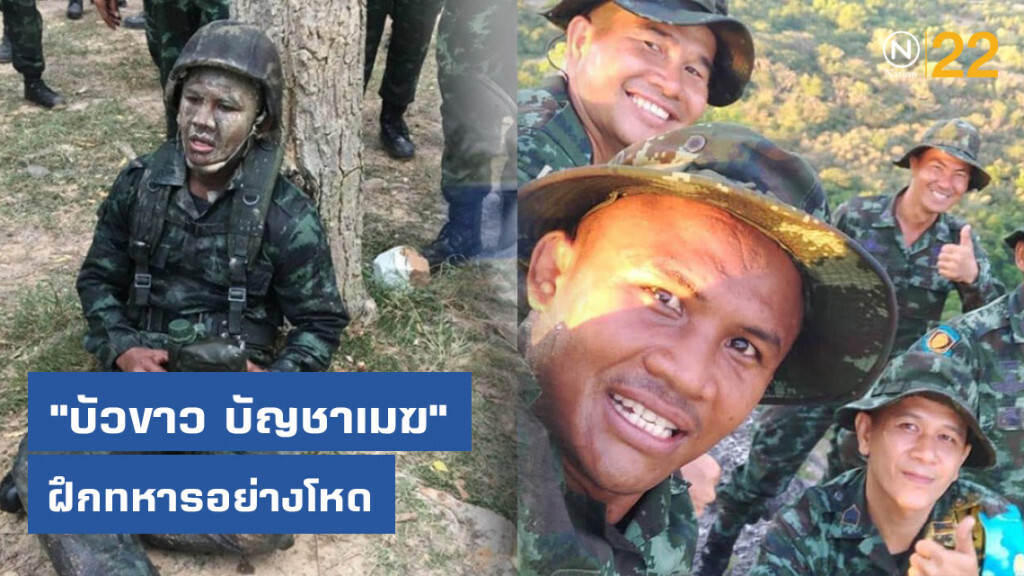 "บัวขาว บัญชาเมฆ" ฝึกทหารอย่างโหด