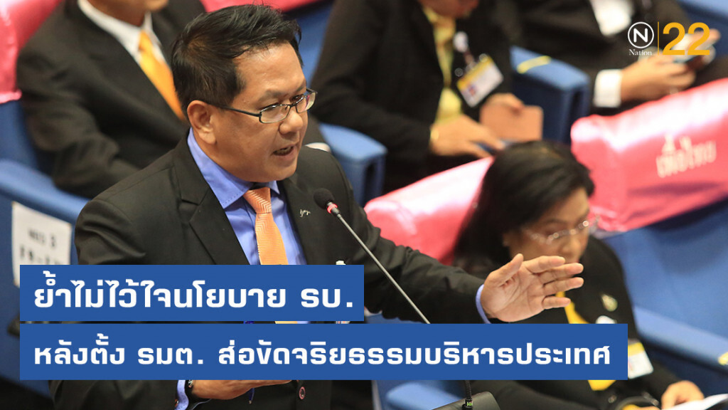 "จิรายุ" ย้ำไม่ไว้ใจนโยบาย รบ. หลังตั้ง รมต. ส่อขัดจริยธรรมบริหารประเทศ