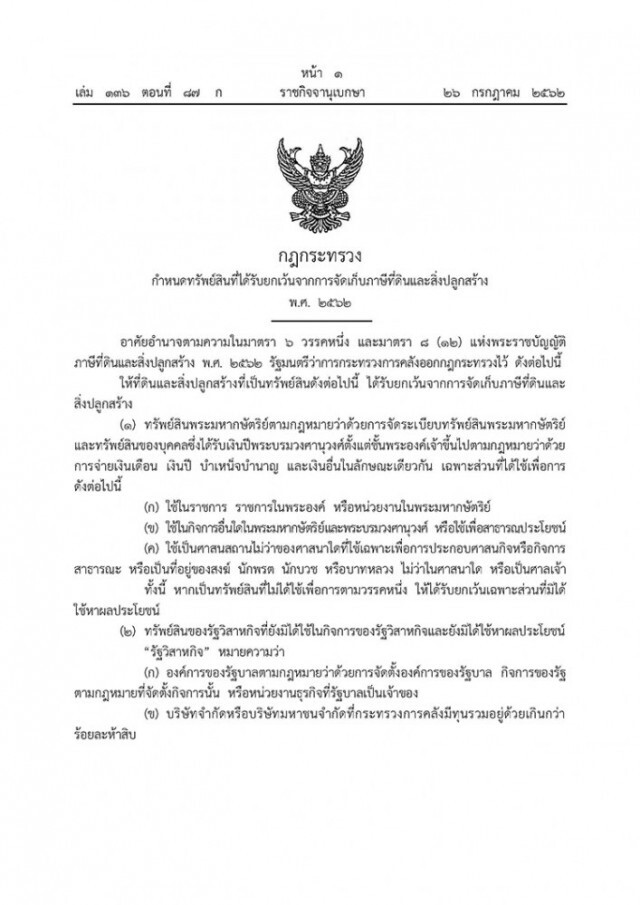 ราชกิจจาฯ ออกประกาศ ทรัพย์สิน 11 ประเภท ยกเว้นจัดเก็บภาษีที่ดินฯ