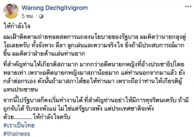 "นพ.วรงค์" โพสต์เฟซบุ๊ก ให้กำลังใจ 'ลุงตู่-ลุงชวน'