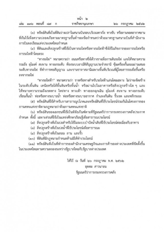 ราชกิจจาฯ ออกประกาศ ทรัพย์สิน 11 ประเภท ยกเว้นจัดเก็บภาษีที่ดินฯ