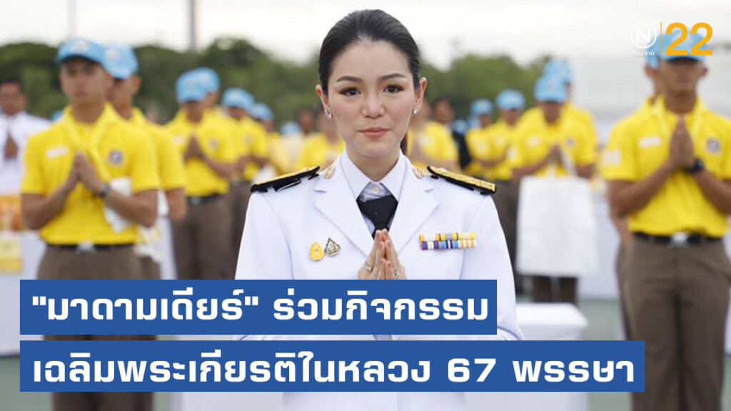"มาดามเดียร์" ร่วมกิจกรรมเฉลิมพระเกียรติในหลวง 67 พรรษา
