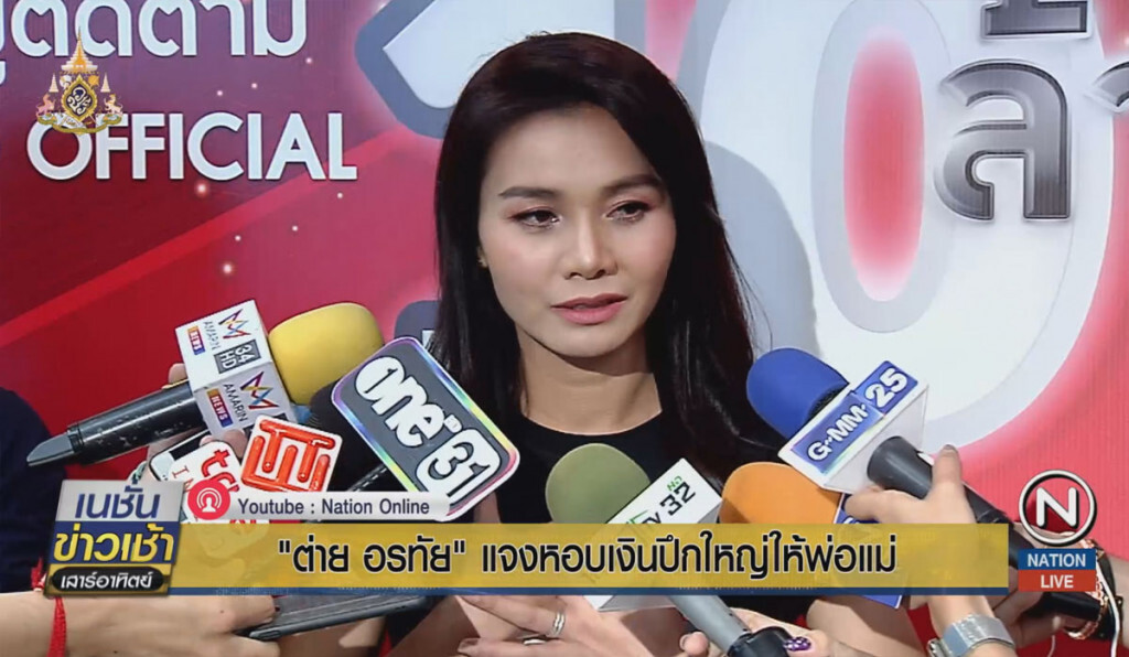 "ต่าย อรทัย" แจงหอบเงินปึกใหญ่ให้พ่อแม่ "ต่าย อรทัย" แจงหอบเงินปึกใหญ่ให้พ่อแม่