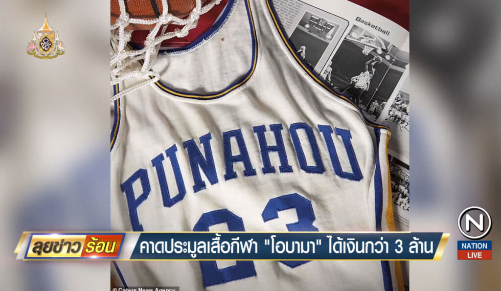คาดประมูลเสื้อกีฬา "โอบามา" ได้เงินกว่า 3 ล้านบาท คาดประมูลเสื้อกีฬา "โอบามา" ได้เงินกว่า 3 ล้านบาท