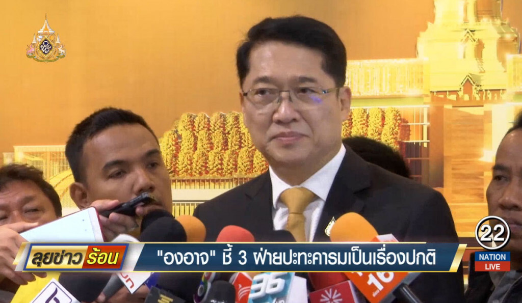 "องอาจ" ชี้ 3 ฝ่ายปะทะคารมเป็นเรื่องปกติ "องอาจ" ชี้ 3 ฝ่ายปะทะคารมเป็นเรื่องปกติ