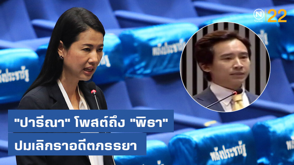 "ปารีณา" โพสต์ถึง "พิธา" ปมเลิกราอดีตภรรยา
