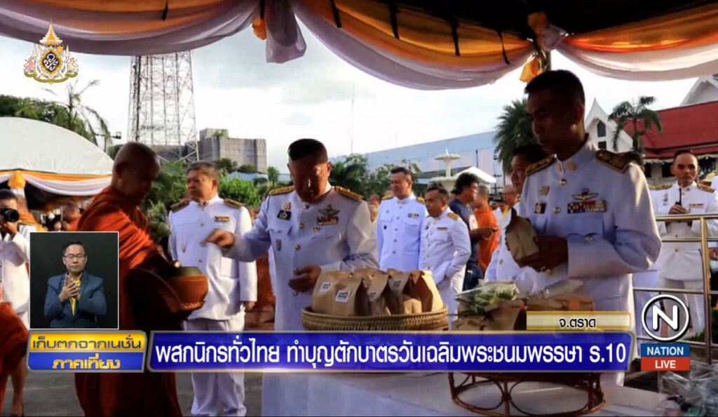 ผู้ว่าฯตราด นำตักบาตร ถวายเป็นพระราชกุศล ผู้ว่าฯตราด นำตักบาตร ถวายเป็นพระราชกุศล
