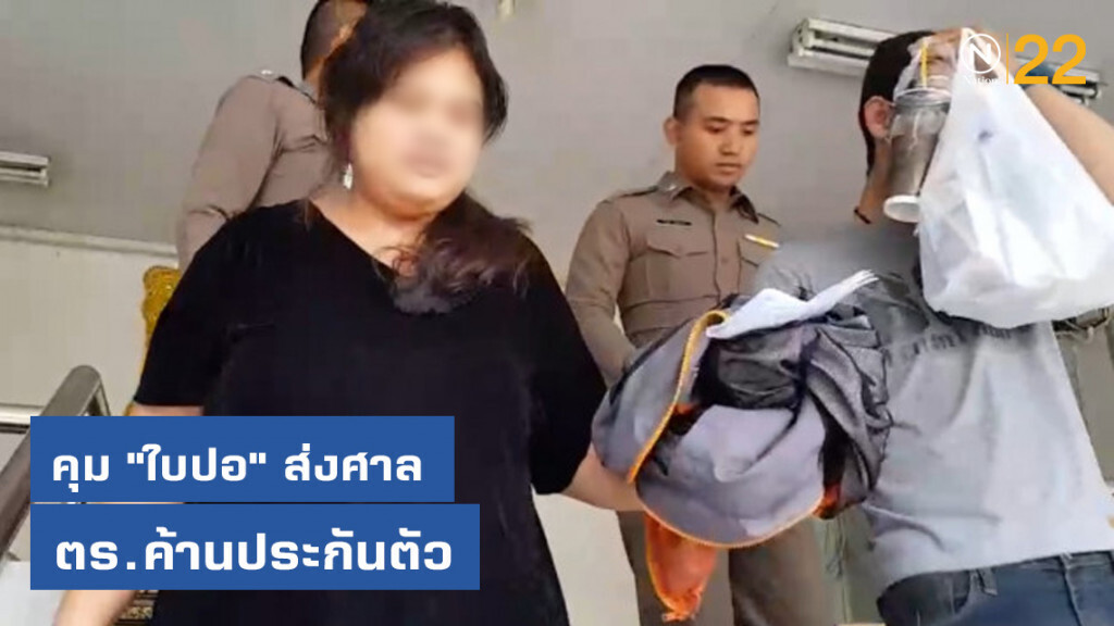 คุม "ใบปอ" ส่งศาล ตร.ค้านประกันตัว