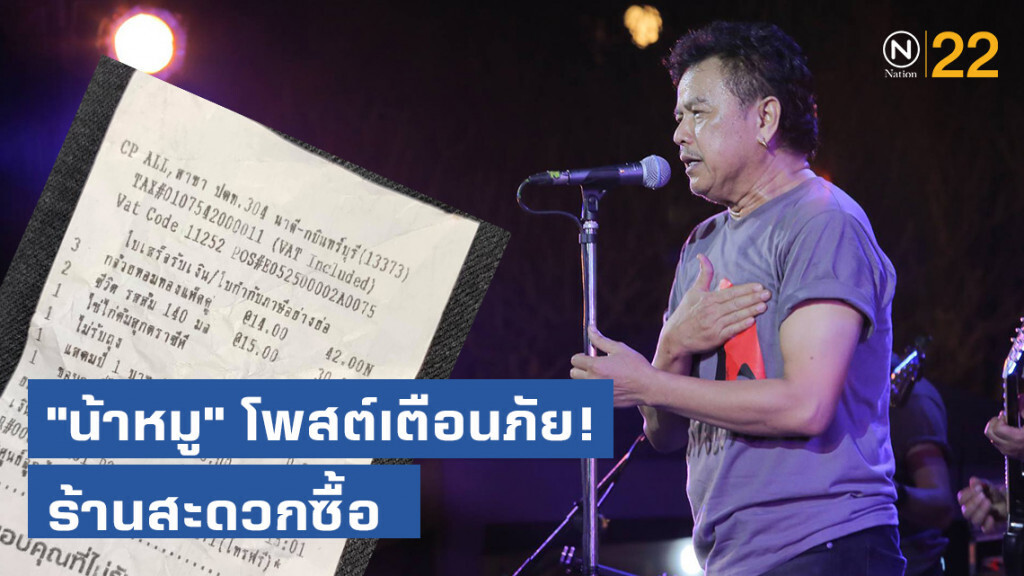 "น้าหมู พงษ์เทพ" โพสต์เตือนภัย! ร้านสะดวกซื้อ "น้าหมู พงษ์เทพ" โพสต์เตือนภัย! ร้านสะดวกซื้อ