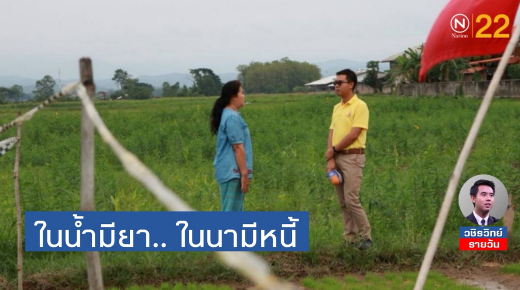 ในน้ำมียา​ ในนามีหนี้