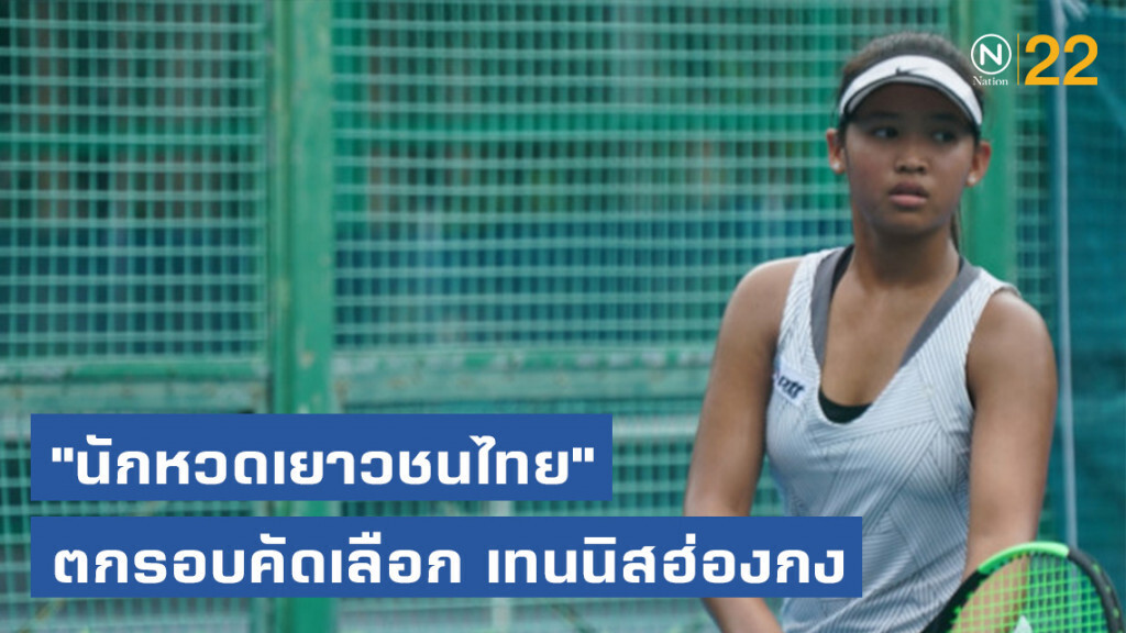 "นักหวดเยาวชนไทย "ตกรอบคัดเลือก เทนนิสฮ่องกง "นักหวดเยาวชนไทย "ตกรอบคัดเลือก เทนนิสฮ่องกง