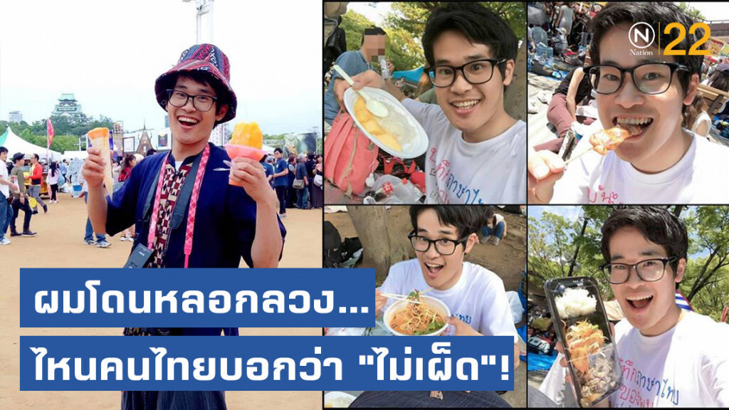 โลกโซเชียลแห่แชร์! หนุ่มญี่ปุ่นโพสต์โดนหลอก ว่าอาหารไทย "ไม่เผ็ด"!