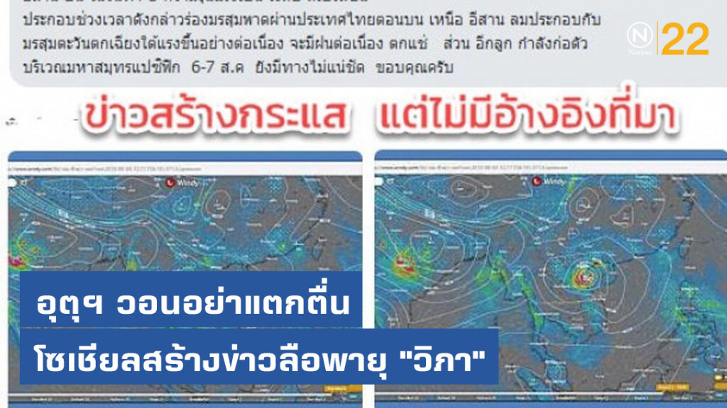 อุตุฯ วอนอย่าแตกตื่น โซเชียลสร้างข่าวลือพายุ "วิภา" อุตุฯ วอนอย่าแตกตื่น โซเชียลสร้างข่าวลือพายุ "วิภา"