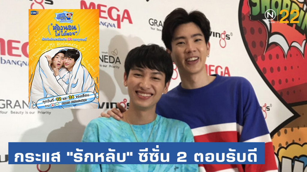 "ออฟ-กัน" ปลื้มกระแส "รักหลับ" ซีซั่น 2 ตอบรับดี "ออฟ-กัน" ปลื้มกระแส "รักหลับ" ซีซั่น 2 ตอบรับดี