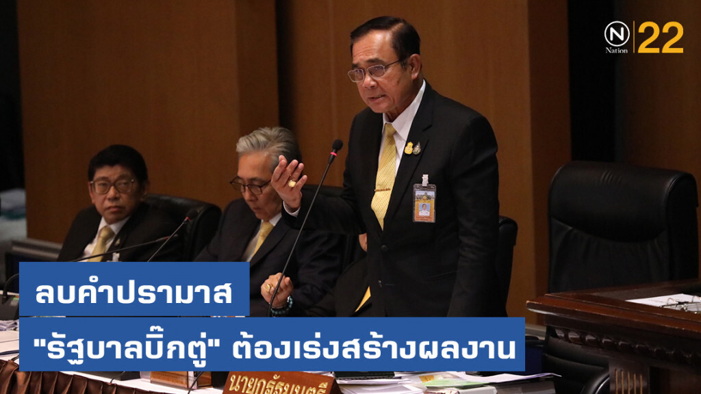 ลบคำปรามาส "รัฐบาลบิ๊กตู่" ต้องเร่งสร้างผลงาน