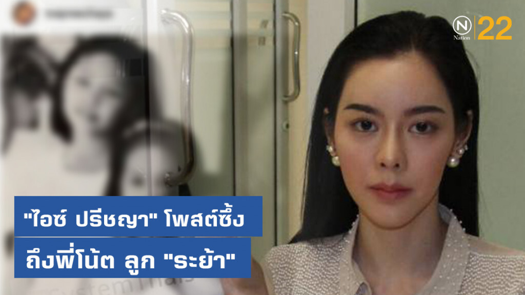 "ไอซ์ ปรีชญา" โพสต์ซึ้งถึงพี่โน้ต ลูก "ระย้า"