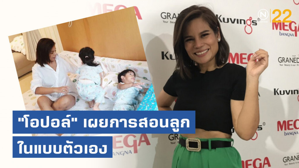 "โอปอล์" เผยการสอนลูกในแบบตัวเอง "โอปอล์" เผยการสอนลูกในแบบตัวเอง