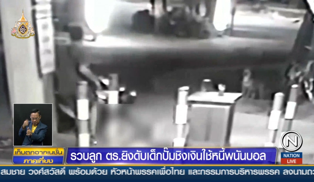 รวบลูกตำรวจยิงดับเด็กปั๊มชิงเงินใช้หนี้พนันบอล