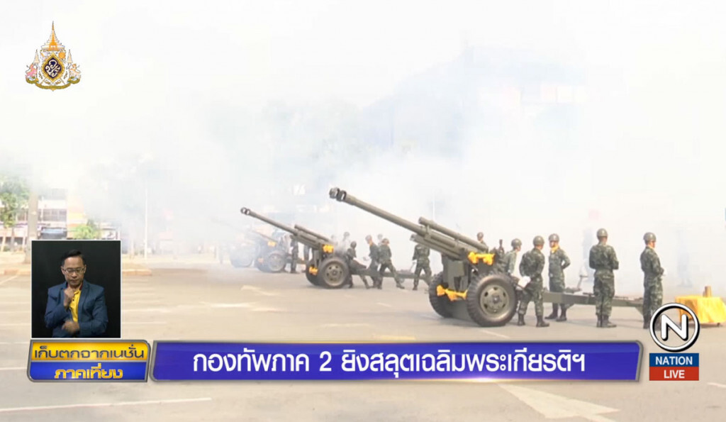 กองทัพภาคที่ 2 ยิงสลุตเฉลิมพระเกียรติฯ กองทัพภาคที่ 2 ยิงสลุตเฉลิมพระเกียรติฯ