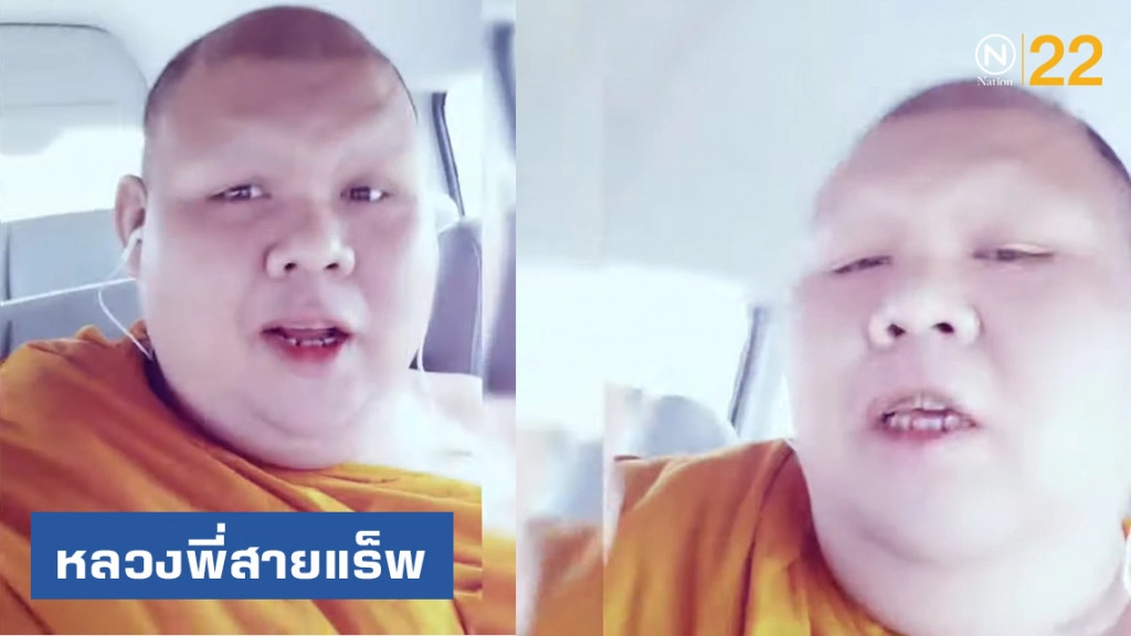 "หลวงพี่โดเรม่อน" สวดมนต์ทำนองแร็พ ใส่เสียง Auto tune