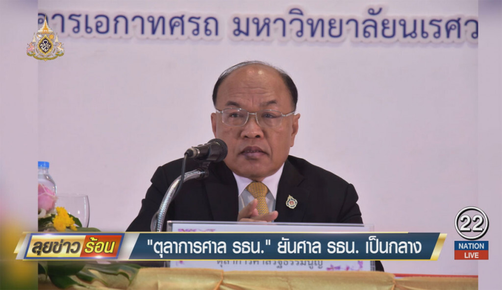 "ตุลาการศาลรัฐธรรมนูญ" ยันศาลรัฐธรรมนูญเป็นกลาง "ตุลาการศาลรัฐธรรมนูญ" ยันศาลรัฐธรรมนูญเป็นกลาง