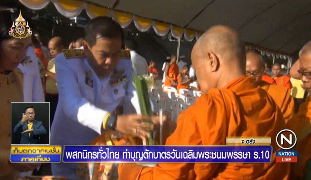 ผู้ว่าฯตรัง นำตักบาตร ถวายเป็นพระราชกุศล ผู้ว่าฯตรัง นำตักบาตร ถวายเป็นพระราชกุศล