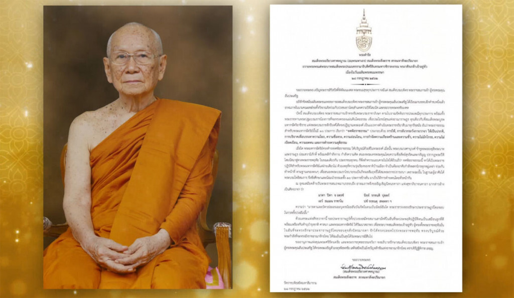 สมเด็จพระสังฆราช มีพระดำรัสถวายพระพร