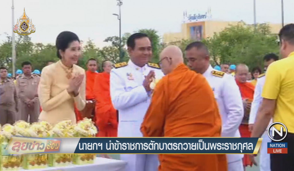 นายกฯ นำข้าราชการ ตักบาตรถวายเป็นพระราชกุศล นายกฯ นำข้าราชการ ตักบาตรถวายเป็นพระราชกุศล