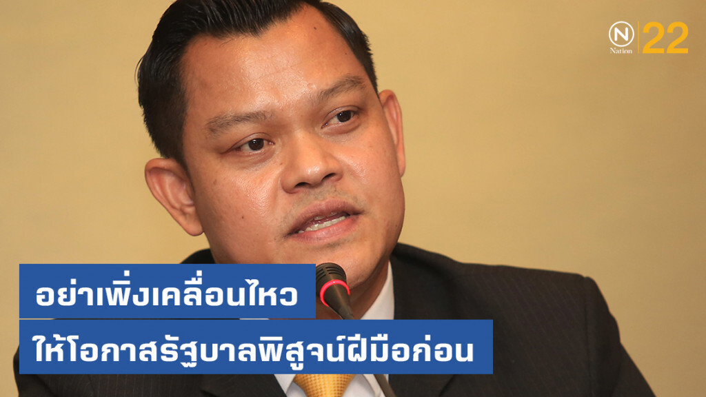 "ธนกร" วอนให้โอกาสรัฐบาลพิสูจน์ฝีมือก่อน อย่าเพิ่งเคลื่อนไหว "ธนกร" วอนให้โอกาสรัฐบาลพิสูจน์ฝีมือก่อน อย่าเพิ่งเคลื่อนไหว