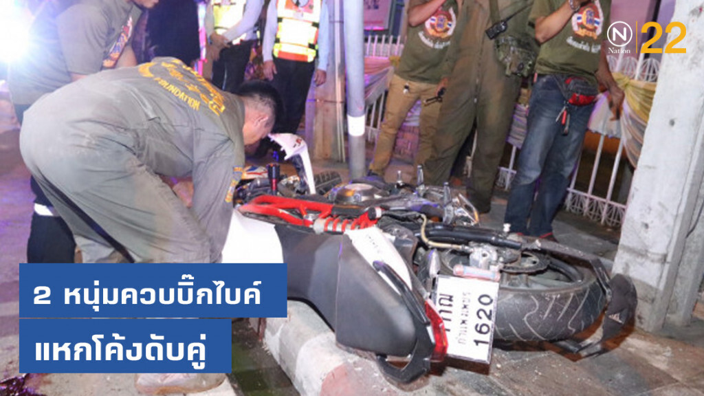 2 หนุ่มควบบิ๊กไบค์ แหกโค้งดับคู่ 2 หนุ่มควบบิ๊กไบค์ แหกโค้งดับคู่