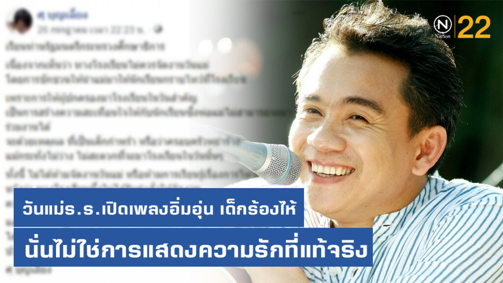 "ศุ บุุญเลี้ยง" ขอ รมว.ศึกษาฯ พิจารณางดจัดกิจกรรมลูกกราบแม่ที่โรงเรียน