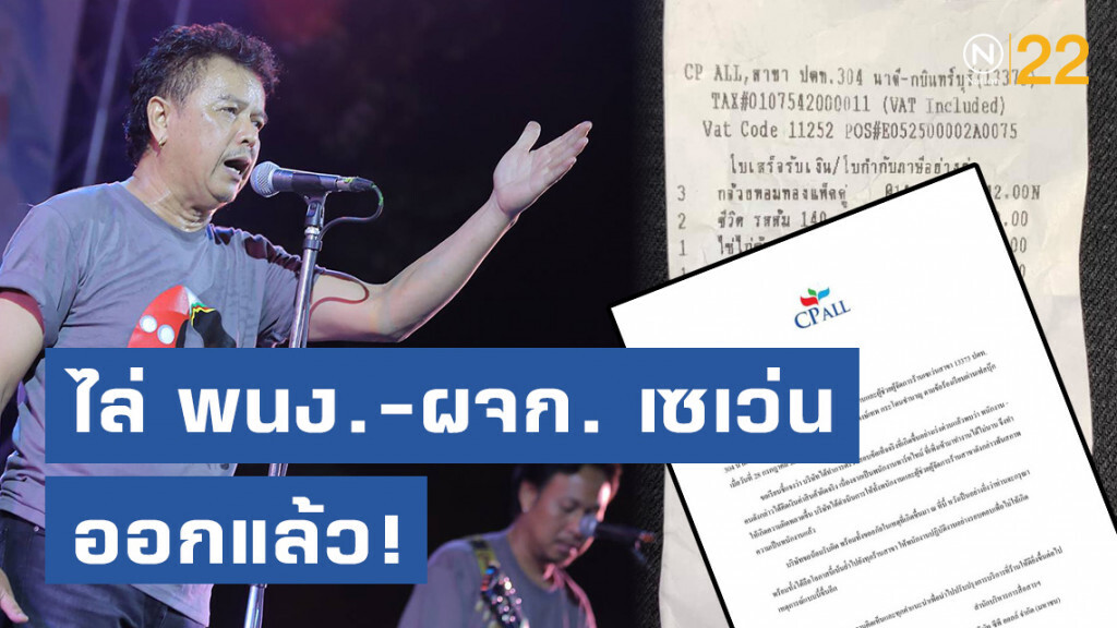 "ซีพี ออลล์" ไล่ออก! พนง.-ผจก. 7-11 คิดเงิน "น้าหมู พงษ์เทพ" ผิด