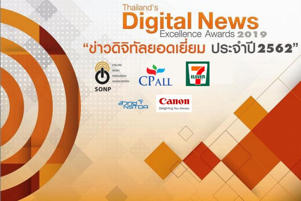 "สมาคมผู้ผลิตข่าวออนไลน์" จัดการประกวดรางวัลข่าวดิจิทัล ยอดเยี่ยมประจำปี 2562