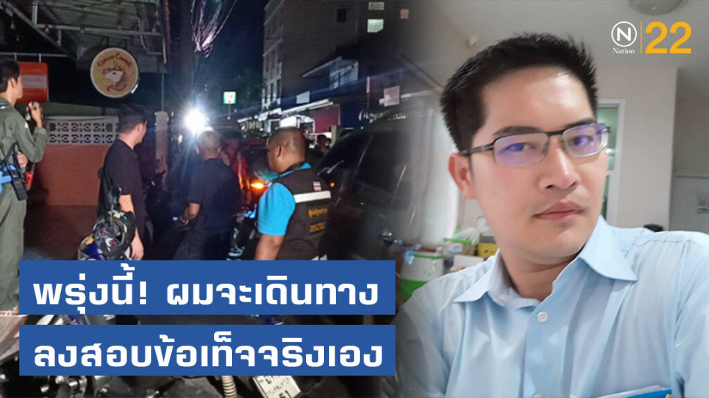 "มงคลกิตติ์" เตรียมลุยเอง! หลังเหตุนศ.ปี 1 พระนครเหนือ ถูกแทงคอดับ "มงคลกิตติ์" เตรียมลุยเอง! หลังเหตุนศ.ปี 1 พระนครเหนือ ถูกแทงคอดับ
