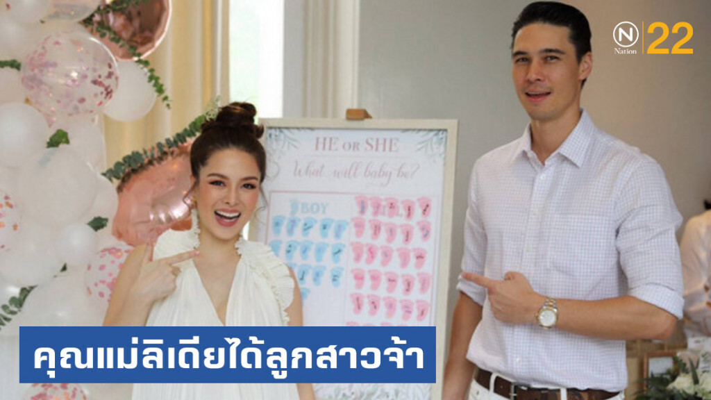 เฉลยแล้วจ้า!! คุณแม่ลิเดียได้ลูกสาว เฉลยแล้วจ้า!! คุณแม่ลิเดียได้ลูกสาว