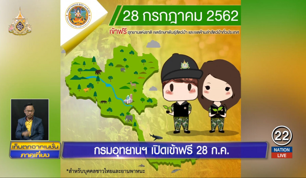 กรมอุทยานฯ เปิดเข้าฟรี 28 กรกฎาคม