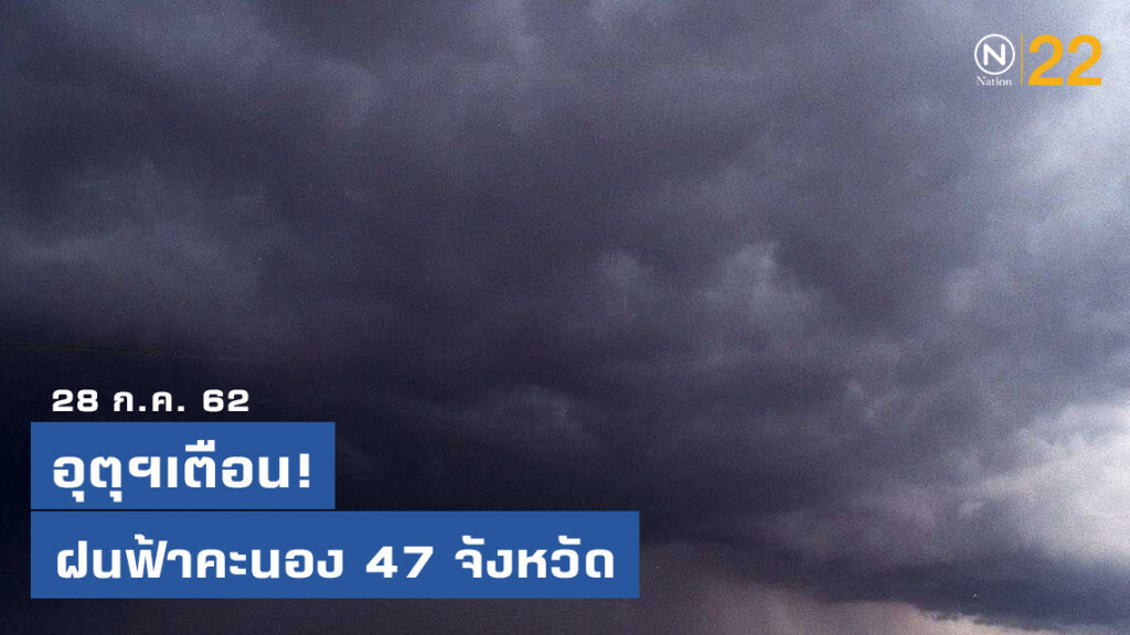 อุตุฯเตือน! ฝนฟ้าคะนอง 47 จังหวัด
