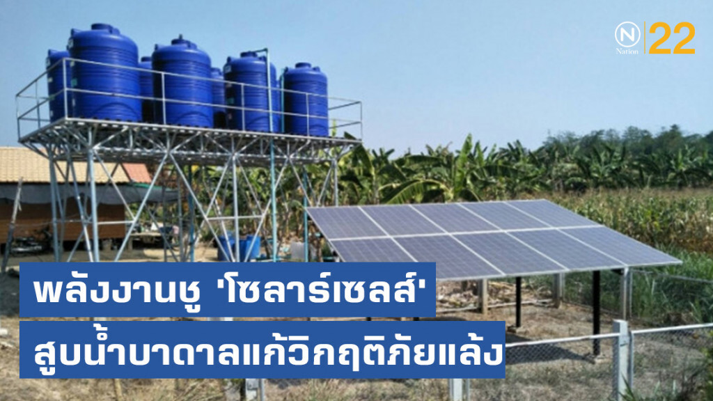 พลังงานชู'โซลาร์เซลส์'สูบน้ำบาดาลแก้วิกฤติภัยแล้ง พลังงานชู'โซลาร์เซลส์'สูบน้ำบาดาลแก้วิกฤติภัยแล้ง