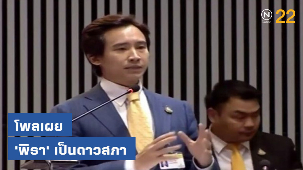 "ซูเปอร์โพล" เผย "พิธา" ถูกโหวตให้เป็นดาวสภา "ซูเปอร์โพล" เผย "พิธา" ถูกโหวตให้เป็นดาวสภา