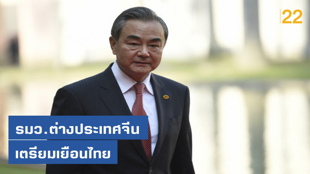 "หวัง อี้" เยือนไทยทางการ 30 ก.ค.นี้ "หวัง อี้" เยือนไทยทางการ 30 ก.ค.นี้