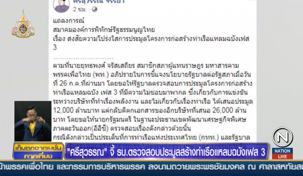 "ศรีสุวรรณ" จี้รัฐบาลตรวจสอบประมูลสร้างท่าเรือแหลมฉบังเฟส 3