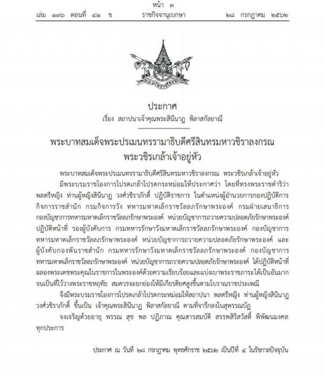 โปรดเกล้าฯ สถาปนา เจ้าคุณพระสินีนาฏ พิลาสกัลยาณี